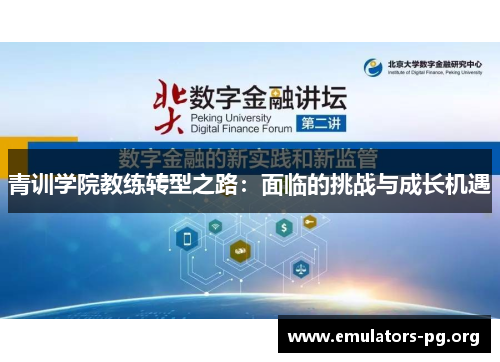 青训学院教练转型之路：面临的挑战与成长机遇