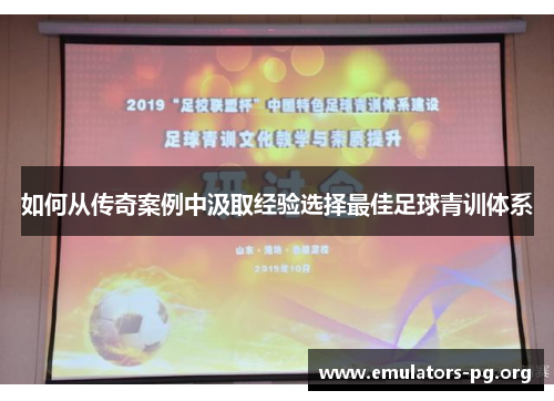 如何从传奇案例中汲取经验选择最佳足球青训体系