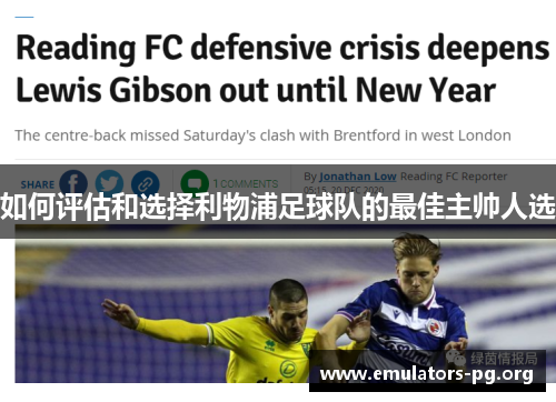 如何评估和选择利物浦足球队的最佳主帅人选