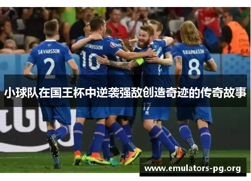 小球队在国王杯中逆袭强敌创造奇迹的传奇故事