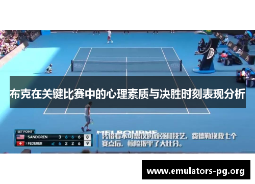 布克在关键比赛中的心理素质与决胜时刻表现分析