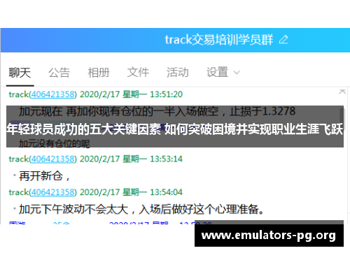 年轻球员成功的五大关键因素 如何突破困境并实现职业生涯飞跃