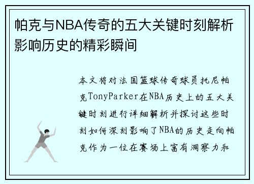 帕克与NBA传奇的五大关键时刻解析 影响历史的精彩瞬间