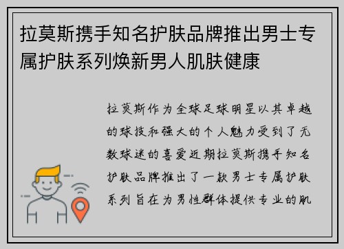拉莫斯携手知名护肤品牌推出男士专属护肤系列焕新男人肌肤健康