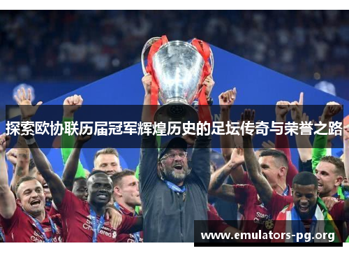 探索欧协联历届冠军辉煌历史的足坛传奇与荣誉之路