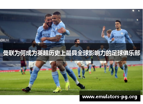 曼联为何成为英超历史上最具全球影响力的足球俱乐部