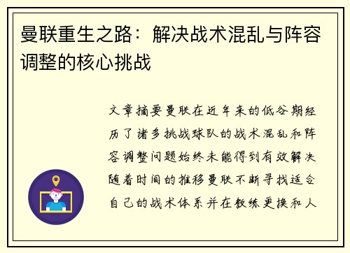 曼联重生之路：解决战术混乱与阵容调整的核心挑战