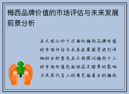 梅西品牌价值的市场评估与未来发展前景分析