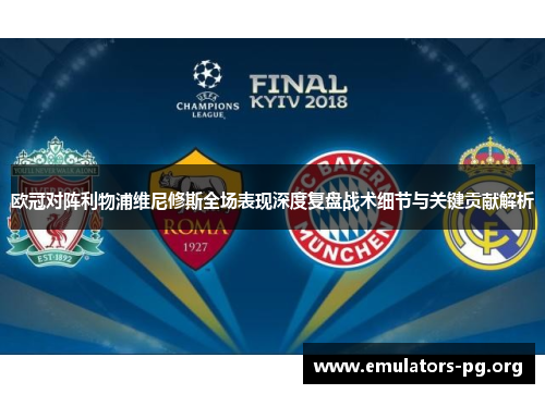 欧冠对阵利物浦维尼修斯全场表现深度复盘战术细节与关键贡献解析