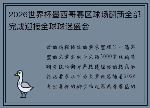 2026世界杯墨西哥赛区球场翻新全部完成迎接全球球迷盛会