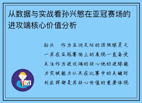 从数据与实战看孙兴慜在亚冠赛场的进攻端核心价值分析 从数据与实战看孙兴慜在亚冠赛场的进攻端核心价值分析