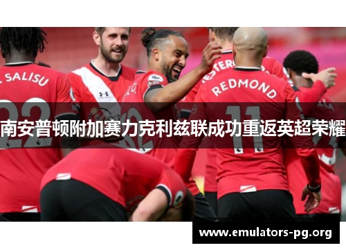 南安普顿附加赛力克利兹联成功重返英超荣耀