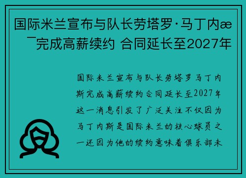 国际米兰宣布与队长劳塔罗·马丁内斯完成高薪续约 合同延长至2027年
