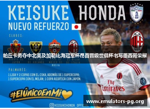 帕丘卡勇夺中北美及加勒比海冠军杯昂首晋级世俱杯书写墨西哥荣耀