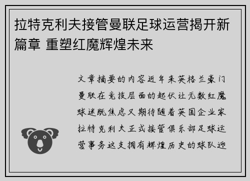 拉特克利夫接管曼联足球运营揭开新篇章 重塑红魔辉煌未来