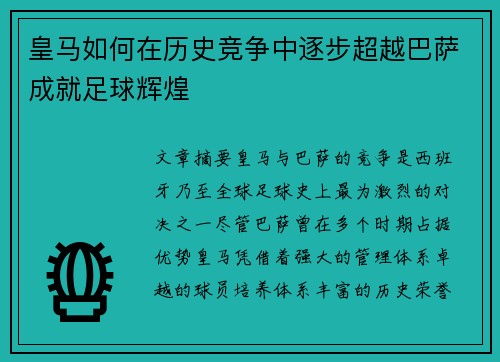 皇马如何在历史竞争中逐步超越巴萨成就足球辉煌