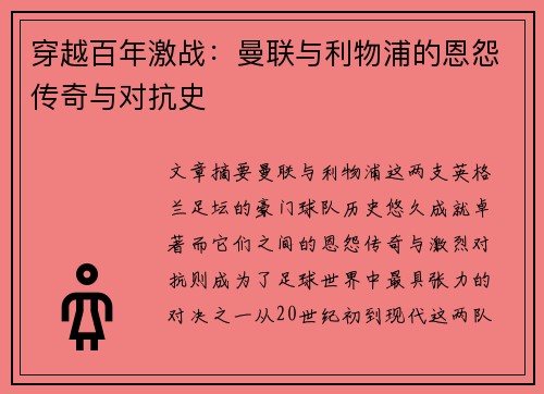 穿越百年激战：曼联与利物浦的恩怨传奇与对抗史