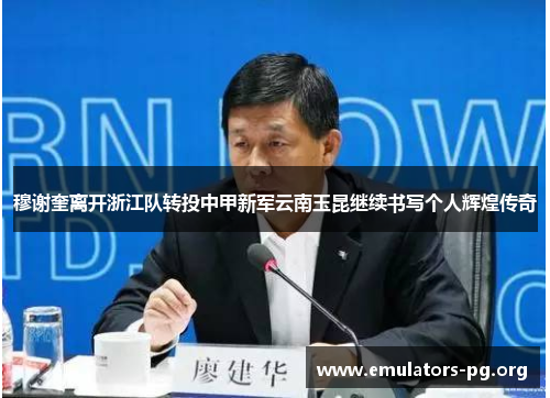 穆谢奎离开浙江队转投中甲新军云南玉昆继续书写个人辉煌传奇