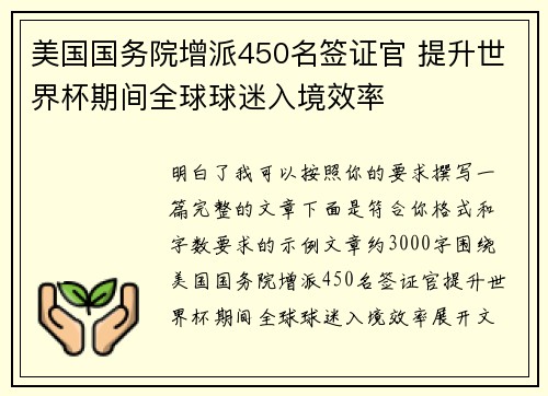 美国国务院增派450名签证官 提升世界杯期间全球球迷入境效率