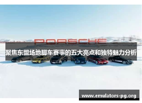 聚焦东盟场地脚车赛事的五大亮点和独特魅力分析