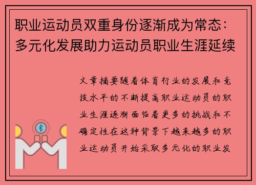 职业运动员双重身份逐渐成为常态：多元化发展助力运动员职业生涯延续与转型
