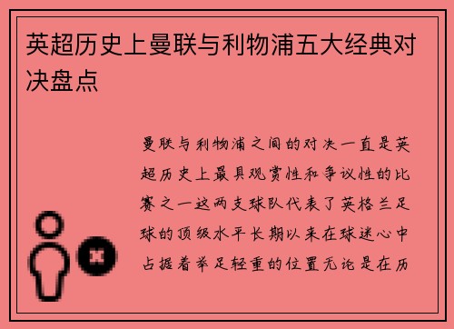 英超历史上曼联与利物浦五大经典对决盘点