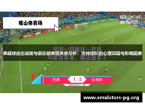 英超球迷忠诚度与俱乐部表现关系分析：支持球队的心理动因与影响因素