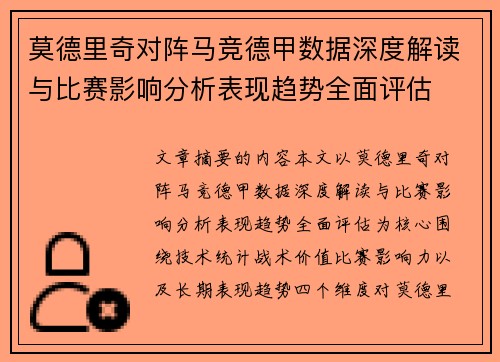 莫德里奇对阵马竞德甲数据深度解读与比赛影响分析表现趋势全面评估