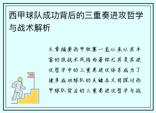 西甲球队成功背后的三重奏进攻哲学与战术解析 西甲球队成功背后的三重奏进攻哲学与战术解析