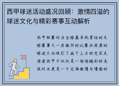 西甲球迷活动盛况回顾：激情四溢的球迷文化与精彩赛事互动解析