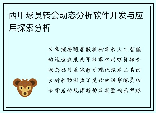 西甲球员转会动态分析软件开发与应用探索分析