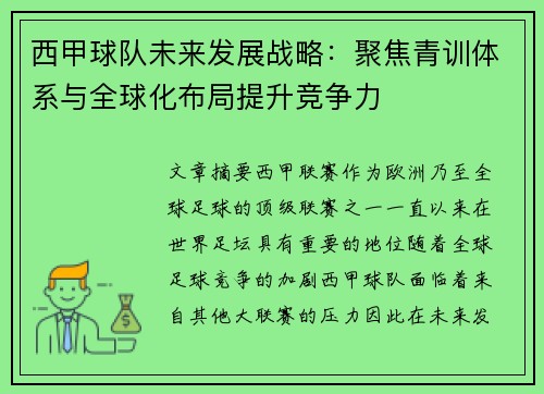 西甲球队未来发展战略：聚焦青训体系与全球化布局提升竞争力