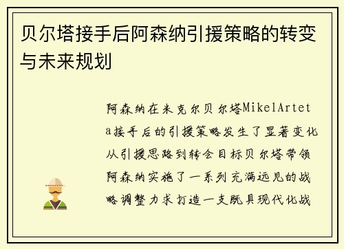贝尔塔接手后阿森纳引援策略的转变与未来规划 贝尔塔接手后阿森纳引援策略的转变与未来规划