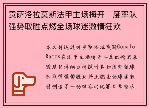 贡萨洛拉莫斯法甲主场梅开二度率队强势取胜点燃全场球迷激情狂欢 贡萨洛拉莫斯法甲主场梅开二度率队强势取胜点燃全场球迷激情狂欢