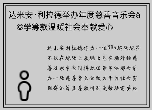 达米安·利拉德举办年度慈善音乐会助学筹款温暖社会奉献爱心 达米安·利拉德举办年度慈善音乐会助学筹款温暖社会奉献爱心