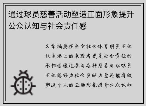 通过球员慈善活动塑造正面形象提升公众认知与社会责任感 通过球员慈善活动塑造正面形象提升公众认知与社会责任感