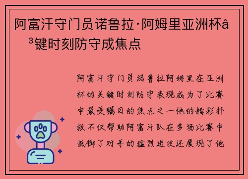 阿富汗守门员诺鲁拉·阿姆里亚洲杯关键时刻防守成焦点 阿富汗守门员诺鲁拉·阿姆里亚洲杯关键时刻防守成焦点