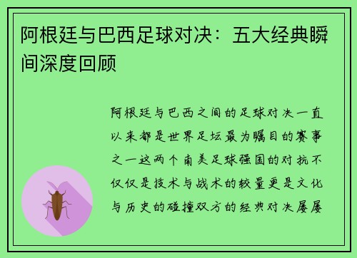 阿根廷与巴西足球对决:五大经典瞬间深度回顾 阿根廷与巴西足球对决:五大经典瞬间深度回顾