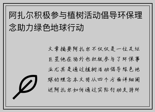阿扎尔积极参与植树活动倡导环保理念助力绿色地球行动 阿扎尔积极参与植树活动倡导环保理念助力绿色地球行动