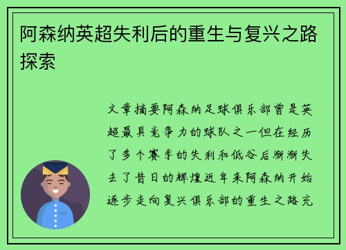 阿森纳英超失利后的重生与复兴之路探索 阿森纳英超失利后的重生与复兴之路探索