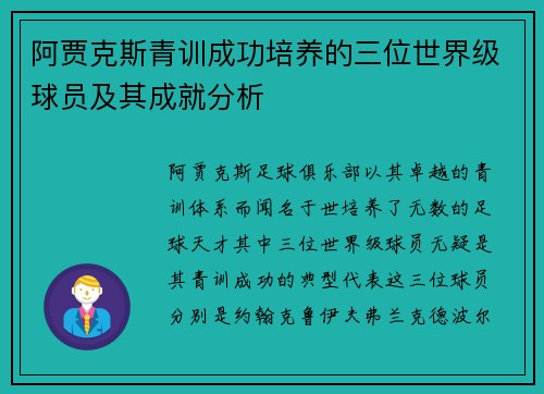 阿贾克斯青训成功培养的三位世界级球员及其成就分析 阿贾克斯青训成功培养的三位世界级球员及其成就分析