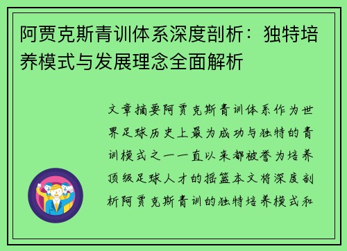 阿贾克斯青训体系深度剖析:独特培养模式与发展理念全面解析 阿贾克斯青训体系深度剖析:独特培养模式与发展理念全面解析
