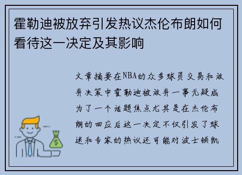 霍勒迪被放弃引发热议杰伦布朗如何看待这一决定及其影响 霍勒迪被放弃引发热议杰伦布朗如何看待这一决定及其影响