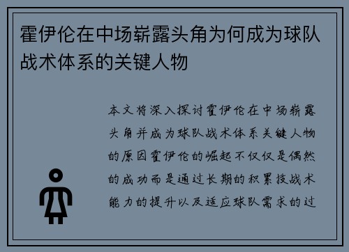 霍伊伦在中场崭露头角为何成为球队战术体系的关键人物 霍伊伦在中场崭露头角为何成为球队战术体系的关键人物