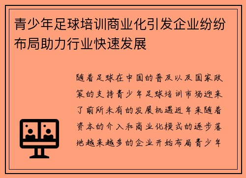 青少年足球培训商业化引发企业纷纷布局助力行业快速发展 青少年足球培训商业化引发企业纷纷布局助力行业快速发展