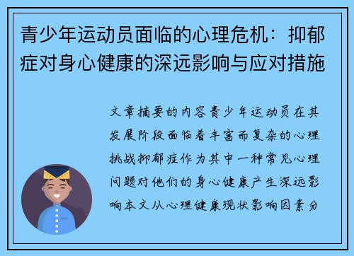 青少年运动员面临的心理危机:抑郁症对身心健康的深远影响与应对措施 青少年运动员面临的心理危机:抑郁症对身心健康的深远影响与应对措施