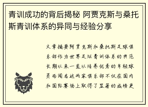 青训成功的背后揭秘 阿贾克斯与桑托斯青训体系的异同与经验分享