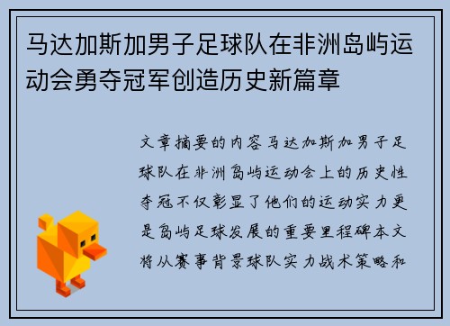 马达加斯加男子足球队在非洲岛屿运动会勇夺冠军创造历史新篇章 马达加斯加男子足球队在非洲岛屿运动会勇夺冠军创造历史新篇章