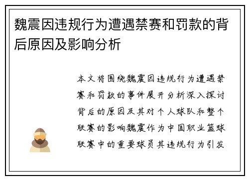 魏震因违规行为遭遇禁赛和罚款的背后原因及影响分析 魏震因违规行为遭遇禁赛和罚款的背后原因及影响分析