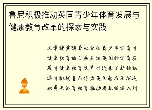 鲁尼积极推动英国青少年体育发展与健康教育改革的探索与实践